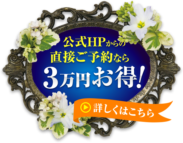 名東霊苑公式ホームページからの直接ご予約なら3万円お得!詳しくはこちら