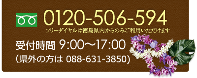 フリーダイヤル0120-506-594(徳島県内からのみご利用いただけます)受付時間9:00〜17:00