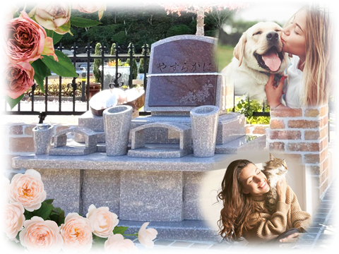 ペットと一緒に眠るお墓メモリアルローズガーデン