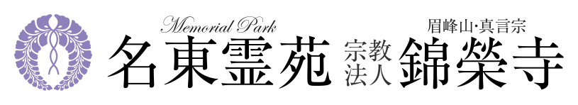 【公式】メモリアルパーク名東霊苑・錦榮寺 徳島市内 花と緑に囲まれた心安らぐお墓・霊園