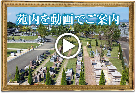 動画で見る名東霊苑