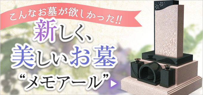 新しく、美しいお墓メモアールシリーズ