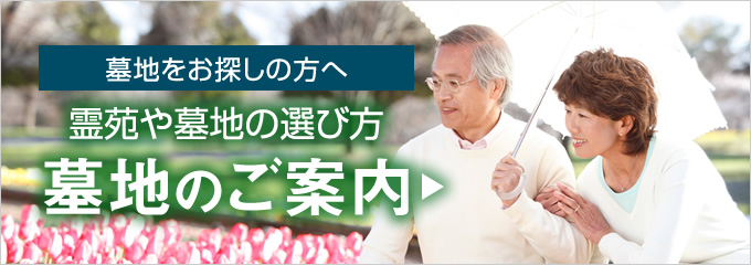 墓地のご案内