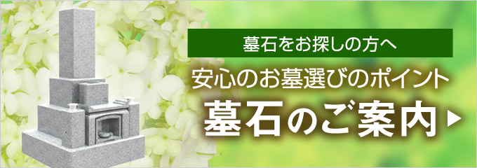 墓石をお探しの方へ安心のお墓選びのポイント 墓石のご案内