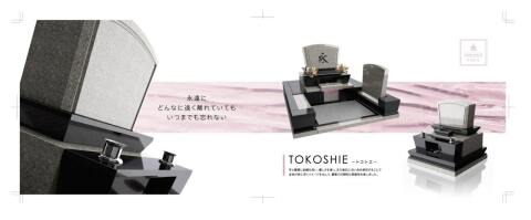 〜トコシエ〜