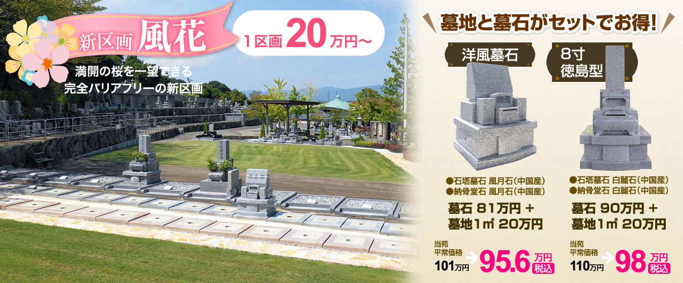 新区画墓地「風花」1区画20万円から。墓地墓石セットのお得なプランも!
