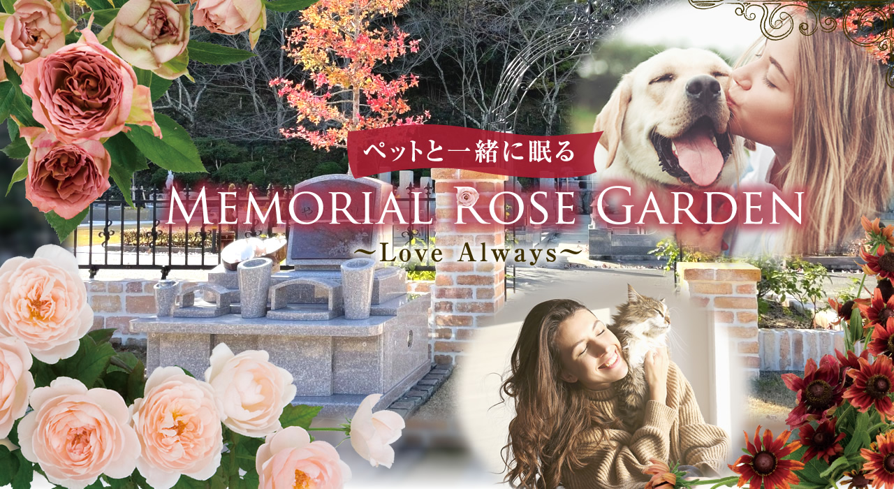 ペットと一緒に眠る永代供養付個人墓メモリアルローズガーデン