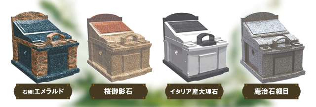 永代供養個人墓なごみ 石種イメージ