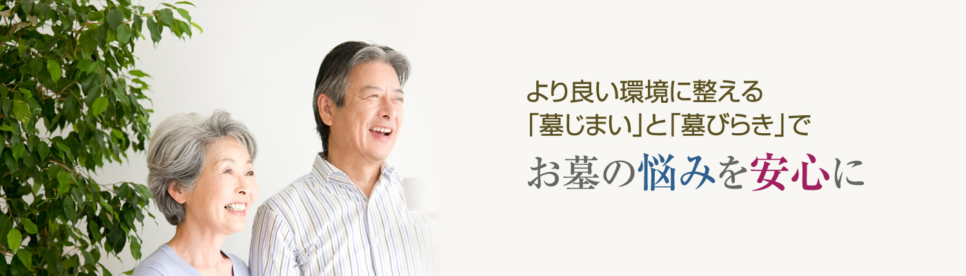 よりよい環境に整える墓じまいと墓びらきでお墓の悩みを安心に