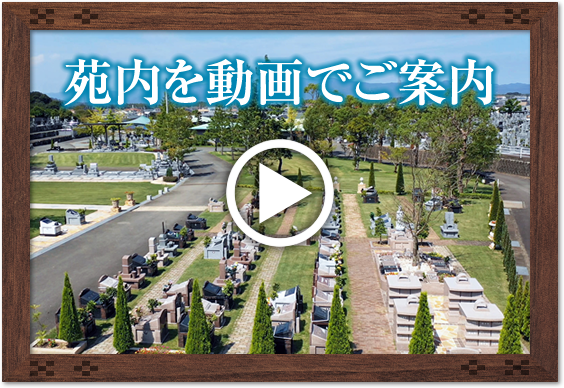 動画で見る名東霊苑
