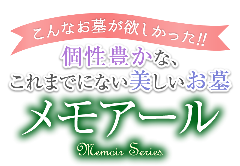 こんなお墓が欲しかった!個性豊かな、これまでにない美しい墓石メモアールシリーズ